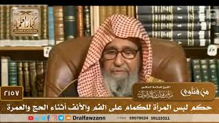 2157 - حكم لبس المرأة للكمام على الفم والأنف أثناء الحج والعمرة