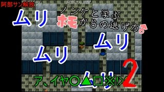 【実況】ノンケと学ぶホモからの逃げ方　part２【阿部鬼】