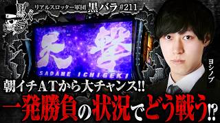【立ち回りが厳しい状況の中、朝イチの大チャンスをモノにできたのか…!?】リアルスロッター軍団黒バラ【ヨシノブ】#211