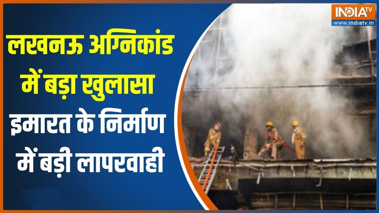 Lucknow Coaching Fire: लखनऊ अग्निकांड में बड़ा खुलासा, बिल्डिंग के ?