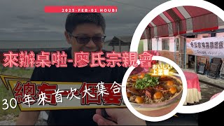 後壁侯伯村廖氏宗親會 aka 冬瓜家族大聚餐