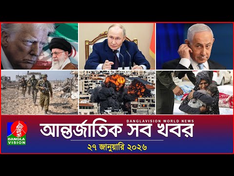 আন্তর্জাতিক সব খবর | Banglavision World News | 27 January 2026 | International News Bulletin
