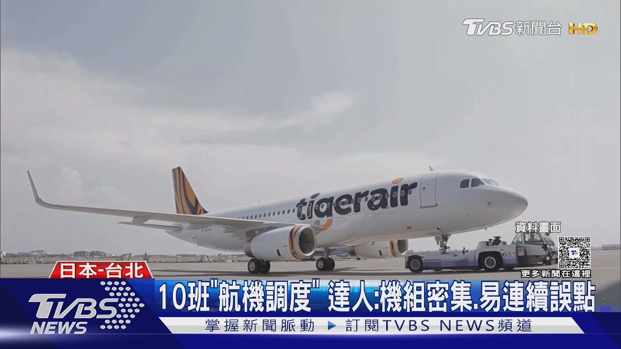 影音/虎航遇福岡宵禁遭禁飛!旅客凌晨被趕下機 今10航班延誤