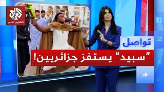 جزائريون يهاجمون اليوتيوبر العالمي "سبيد" بعد حركة غير لائقة.. ما القصة؟ | تواصل