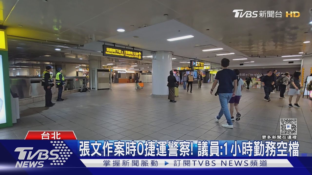 空窗1小時！　張文犯案當下「站內沒捷運警察」