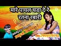 मारे पायल घडा दे रे रतना रेबारी Naw राज्�