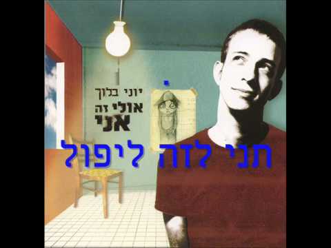 Video thumbnail for Tni Leze Lipol - תני לזה ליפול
