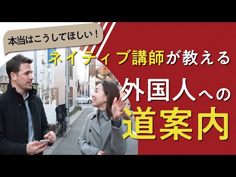 【本当はこうしてほしい！】ネイティブ講師が教える外国人への道案内【スパルタ英会話】