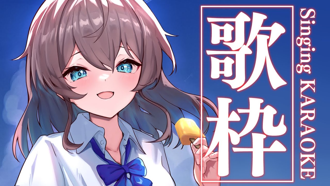 【歌枠】おうたやさん開店/Singing KARAOKE【ホロライブ/夏色まつり】