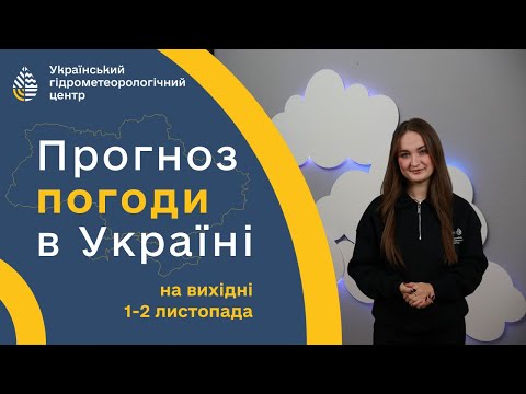 ПОГОДА В УКРАЇНІ НА ВИХІДНІ (1-2 ЛИСТОПАДА)