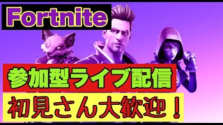【フォートナイト】参加型ライブ配信　初見さん大歓迎