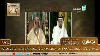 [3806] هل الأولى لمن دخل المسجد والإمام في التشهد الأخير أن يصلي معه أو يقيم جماعة ثانية؟