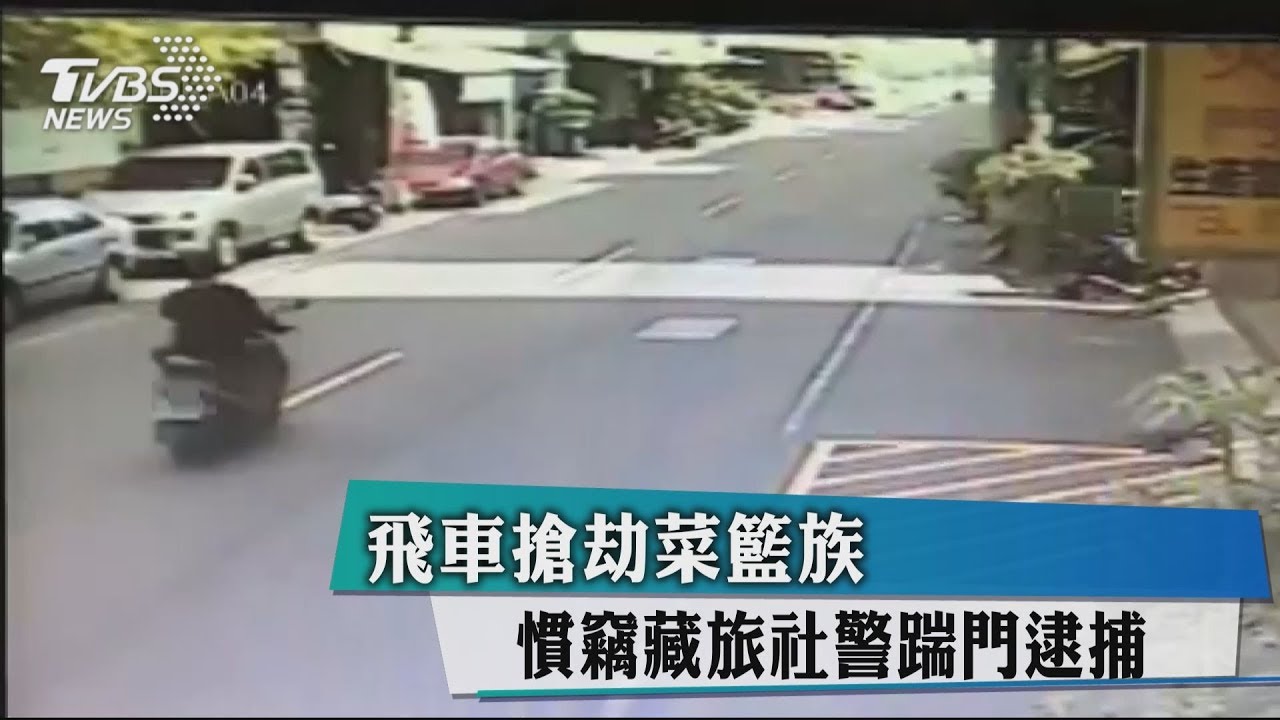 飛車搶劫菜籃族 慣竊藏旅社 警踹門逮捕