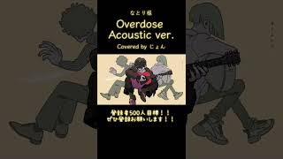 Overdose (Acoustic ver.) / なとり #shorts #歌ったみた #歌い手 #overdose #おすすめ #cover