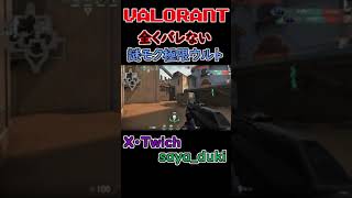 【VALORANT】全然バレないオーメン極限ウルト　#shorts
