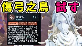 【第五人格】新人格の傷弓之鳥をジョゼフに採用してみた結果！【Identity V】【写真家】
