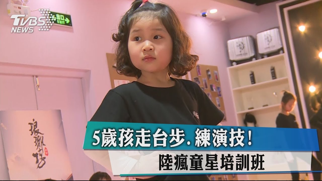 5歲孩走台步、練演技! 陸瘋童星培訓班
