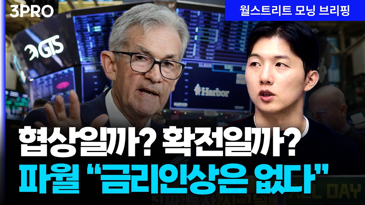 [26.03.31.시황] 트럼프의 애매모호한 메시지에 관망세 지속…파월 “그래도 금리를 인상할 수준은 아니다?