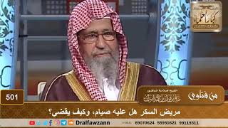 مريض السكر هل عليه صيام، وكيف يقضي؟ الشيخ صالح الفوزان image