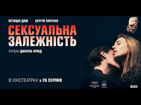 "Сексуальна залежність". Офіційний український трейлер.