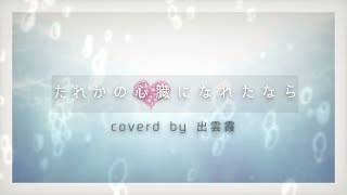 『だれかの心臓になれたなら。』歌ってみた - 出雲霞