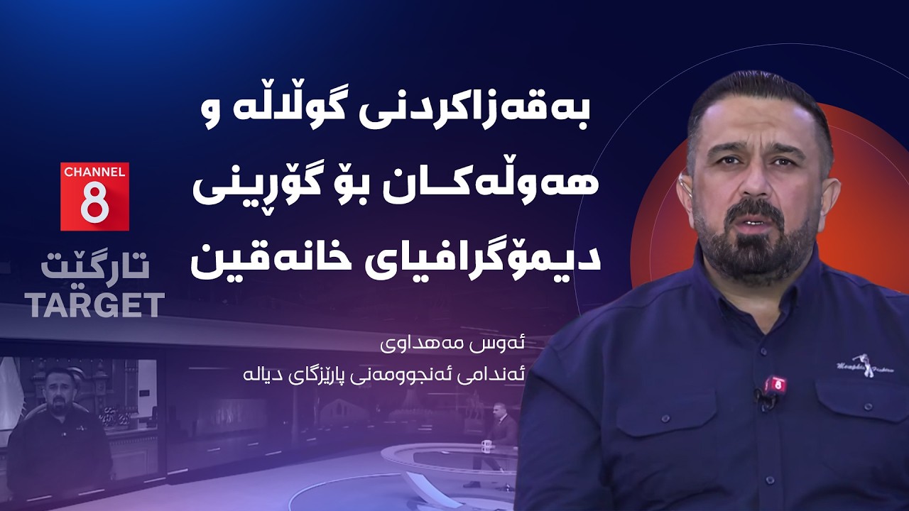 ڤیدیۆ | تارگێت - بەقەزاکردنی گوڵاڵە و هەوڵەکان بۆ گۆڕینی دیمۆگرافیای خانەقین