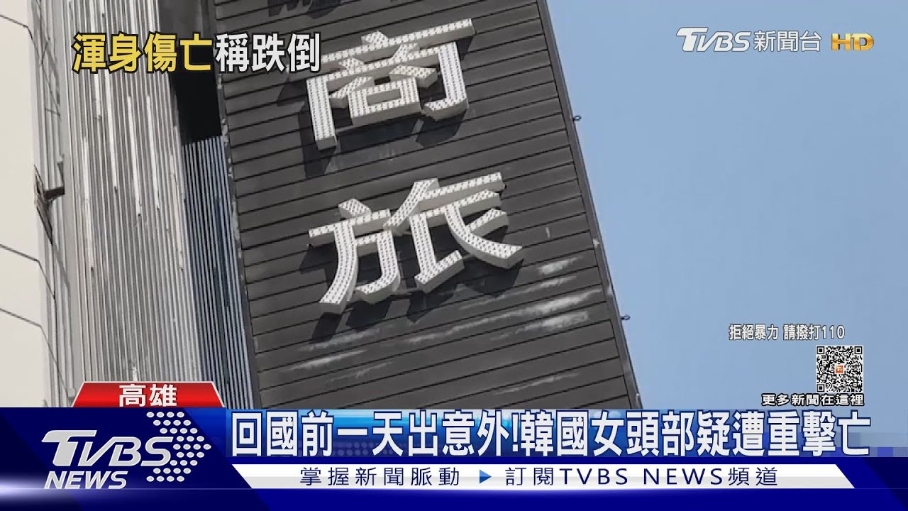 詭異!韓國情侶高雄自由行 女酒後房間遇害亡
