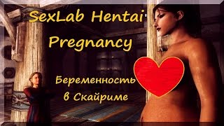 Pregnancy in Skyrim - мод на беременность и рождение ребенка