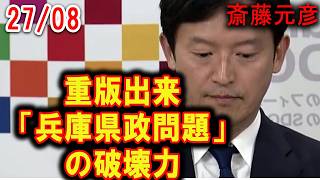 【粉砕】斎藤元彦知事を「青本・赤本」が砕く！立花孝志「法律を守らない党」宣言と斎藤元彦弁明の共通点とは！重版出来「兵庫県政問題」の破壊力