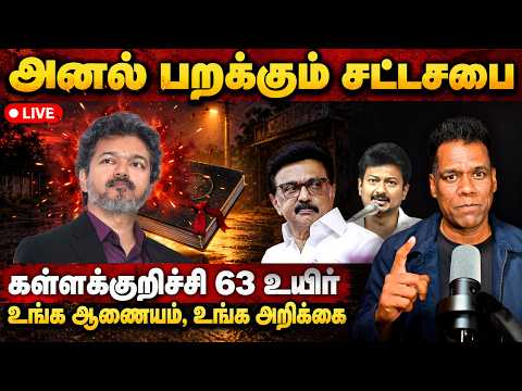 🔴 BREAKING சட்டசபையில் அராஜகம் | திமுக அமைச்ச ஆணையம், தவெக வச்ச அறிக்கை | பழிவாங்கலா உதயநிதி? | SKA
