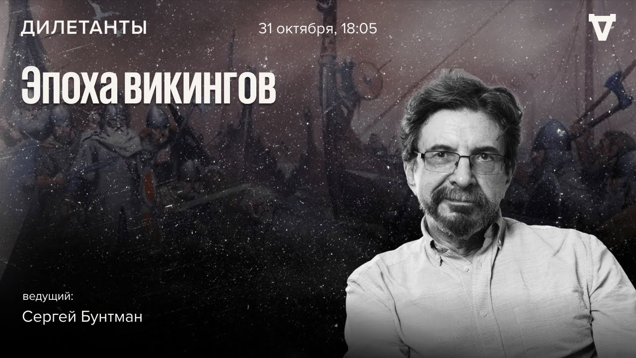 Эпоха Викингов. Дилетанты / 31.10.25