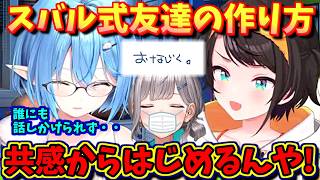 【ホロライブ切り抜き】スバル式友達の作り方! コミュ苦手を自称するラミィと団長に指南!? BIG3雑談【ホロライブ/大空スバル/雪花ラミィ/白銀ノエル】