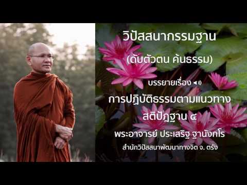 พระประเสริฐ ฐานังกโร บรรยายเรื่อง การปฏิบัติธรรมตามแนวทางสติปัฎฐาน ๔
