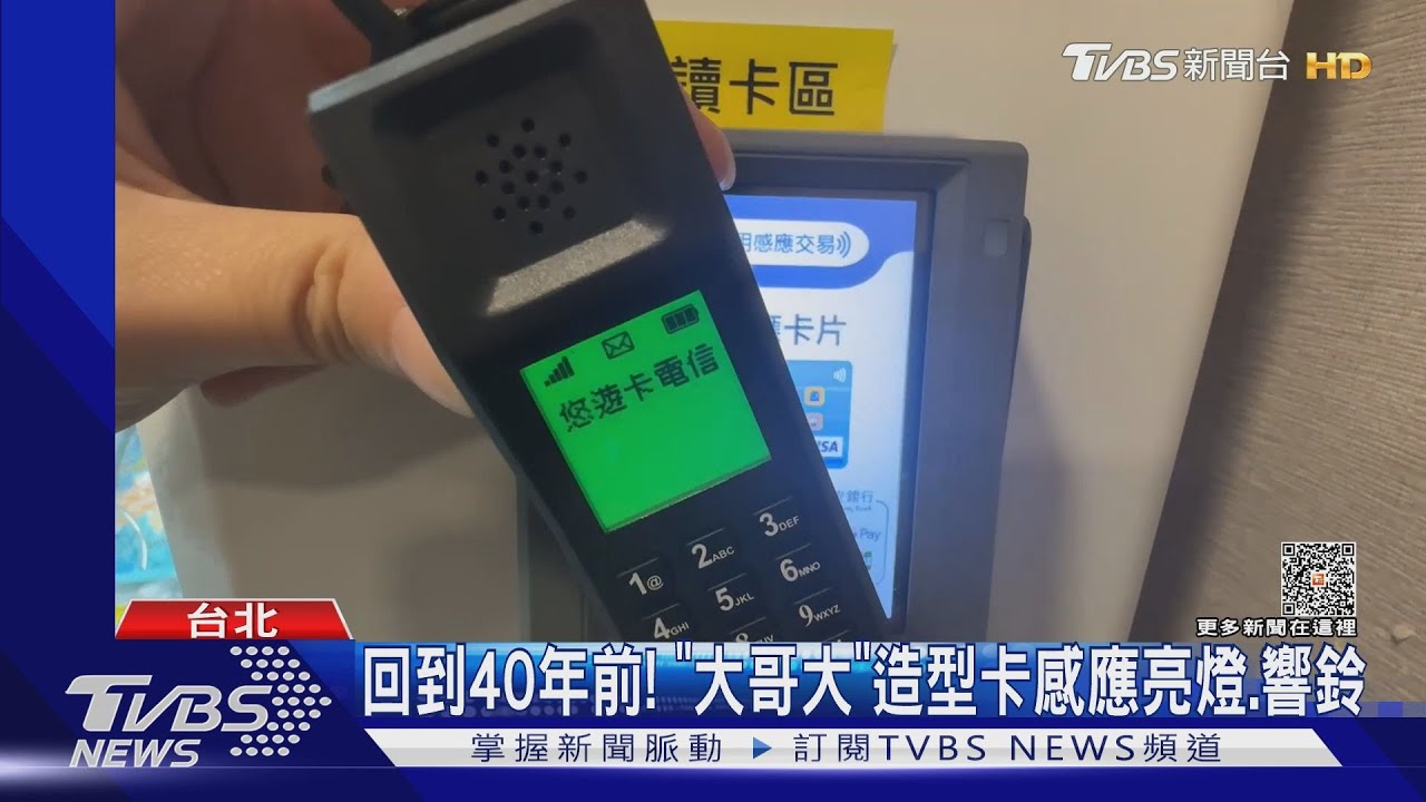 復古風夯　「大哥大．藍皮列車．哥吉拉」變嗶卡