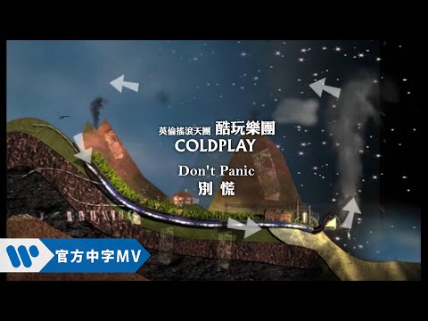 Coldplay 酷玩樂團 - Don't Panic 別慌 (華納official HD 高畫質官方中字版)