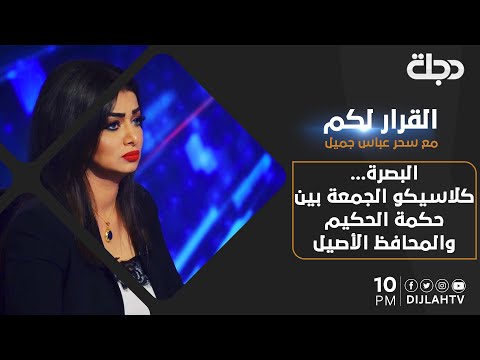 شاهد بالفيديو.. القرار لكم - البصرة... كلاسيكو الجمعة بين حكمة الحكيم والمحافظ الأصيل