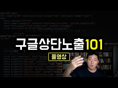 구글 상단 노출 원리