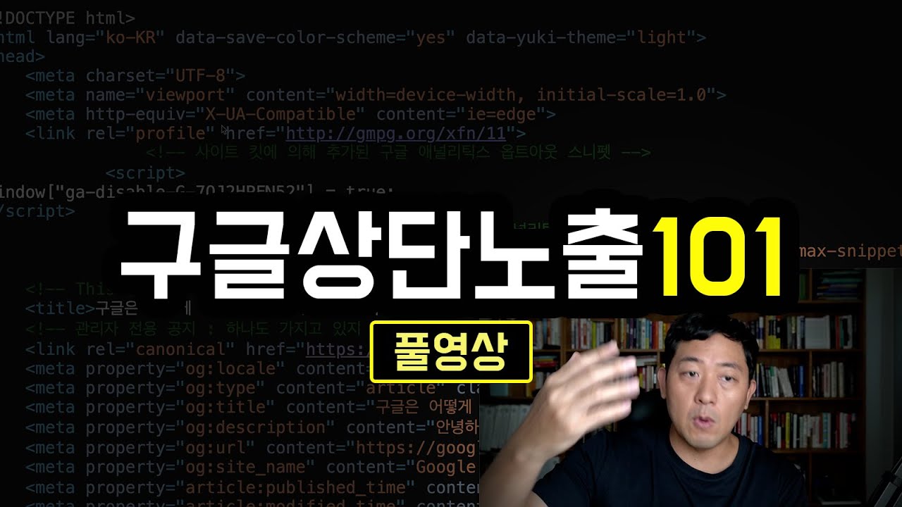 구글 상단 노출 원리