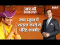 Dhirendra Shastri In Aap Ki Adalat: Bageshwar Dham Sarkar used to do mischief while studying in scho