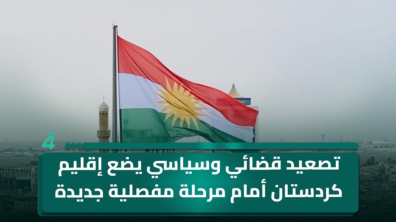 فيديو | تصعيد قضائي وسياسي يضع إقليم كردستان أمام مرحلة مفصلية جديدة