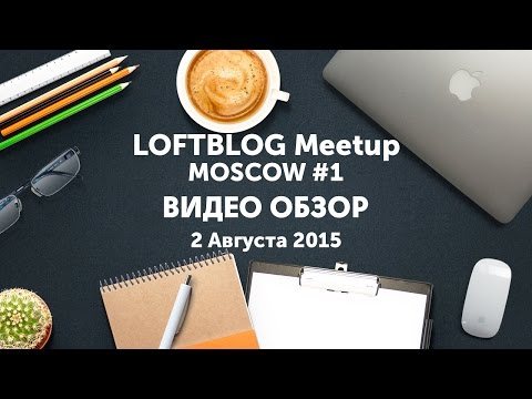 Видео обзор с LoftBlog Meetup Moscow #1