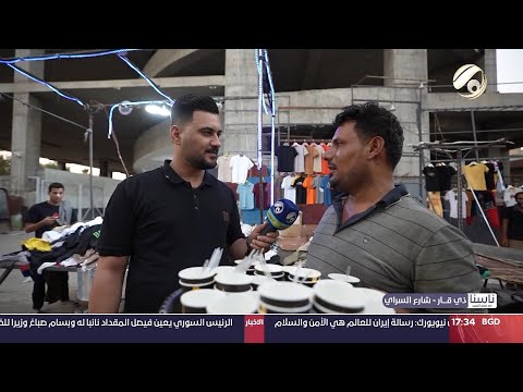 شاهد بالفيديو.. ناسنا مع معتز الحبيب - ذي قار / شارع السراي | 2024/9/23