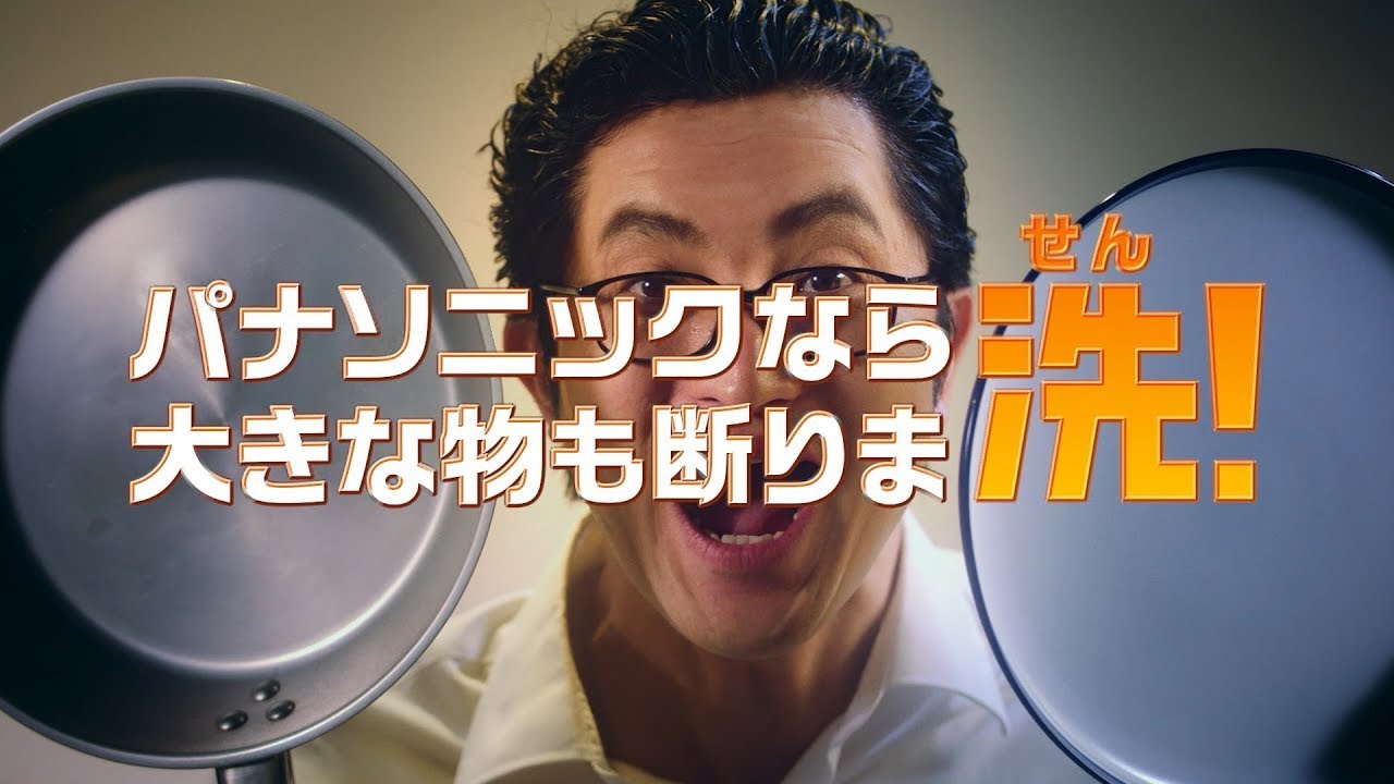 食洗機「大きなものも断りま洗」篇