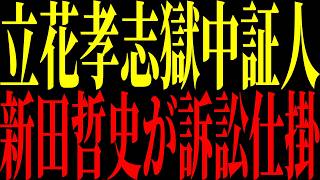 【緊急速報】立花孝志が獄中証人へ。新田哲史がついに仕掛けた訴訟！獄中尋問も...「報道特集」偏向巡る総務省訴訟速報、立花孝志氏を証人申請へ【立花孝志 NHK党】