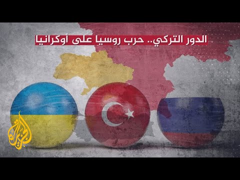 تركيا.. دور محوري في حرب روسيا على أوكرانيا