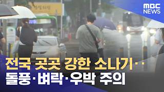 전국 곳곳 강한 소나기‥돌풍·벼락·우박 주의 (2026.06.26/뉴스25/MBC)