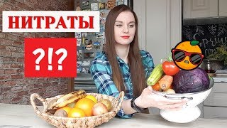 Эксперимент: НИТРАТЫ!!! Что мы едим? ☆ ИЗМЕРЯЕМ количество НИТРАТОВ