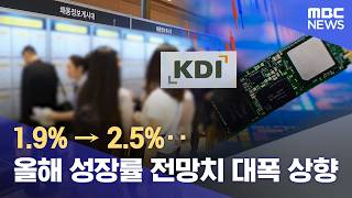 1.9% → 2.5%‥올해 성장률 전망치 대폭 상향 (2026.05.13/12MBC뉴스)
