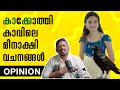 കാക്ക കൊത്തുമോ മീനുവേ Opinion On Actress Meenakshi Statements 