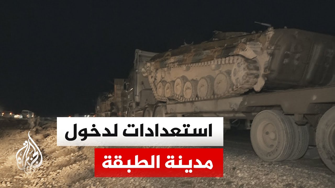 مراسل الجزيرة يرصد استعدادات الجيش السوري لدخول مدينة الطبقة السورية